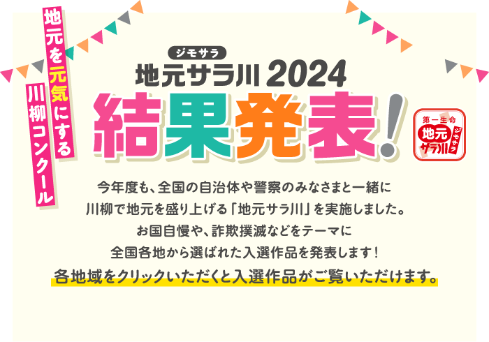 「地元サラ川」2024結果発表！