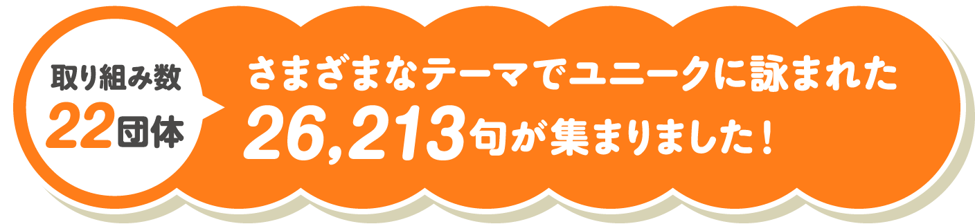 取り組み数22団体 さまざまなテーマでユニークに詠まれた26,213句が集まりました！